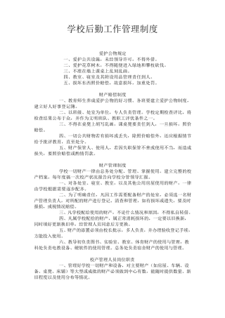 学校后勤工作管理制度