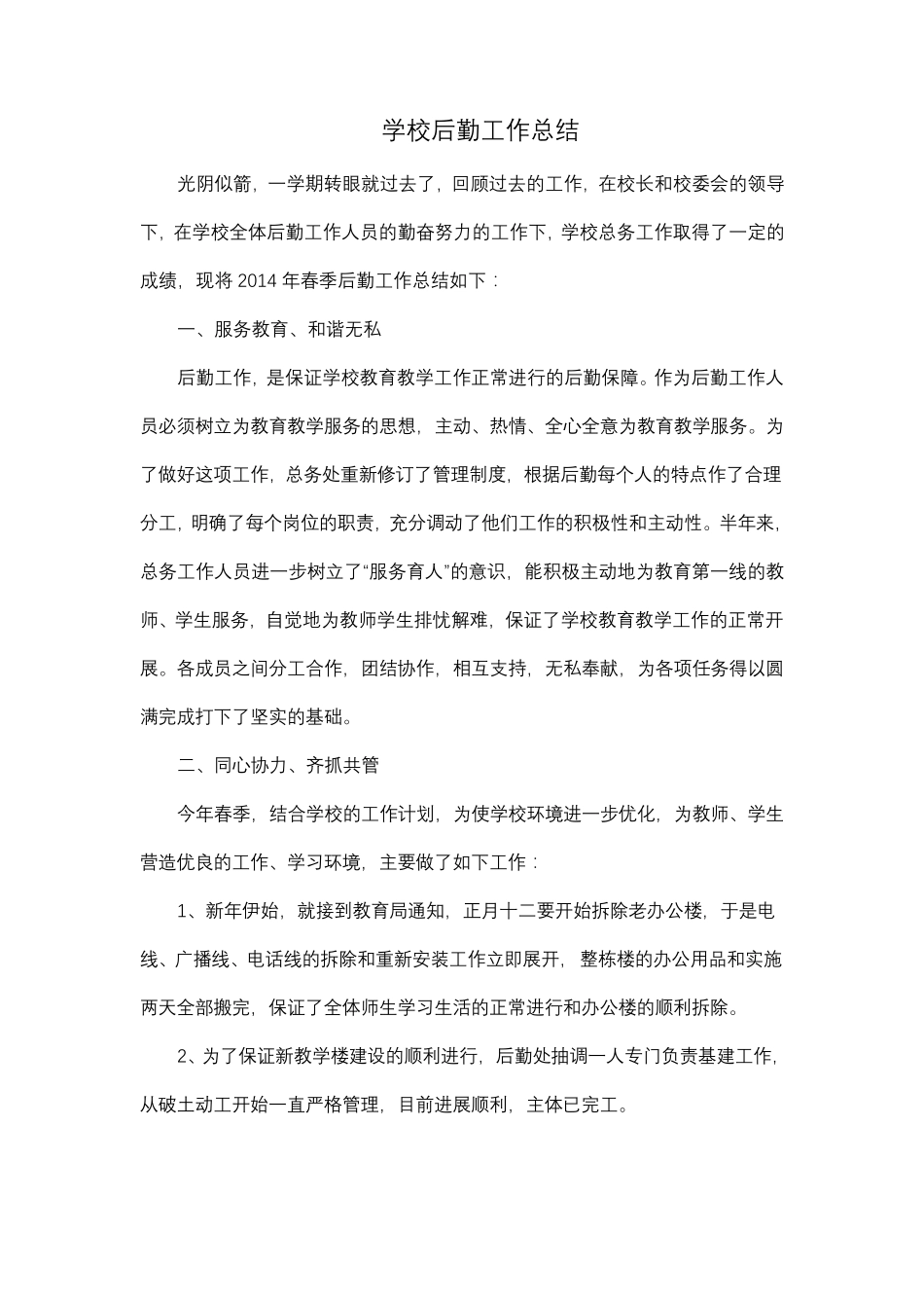 学校后勤工作总结_第1页