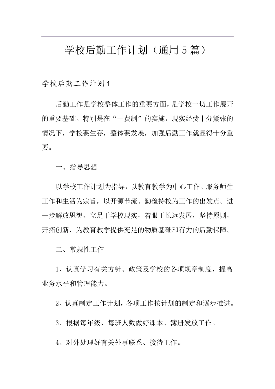 学校后勤工作计划(通用5篇)_第1页
