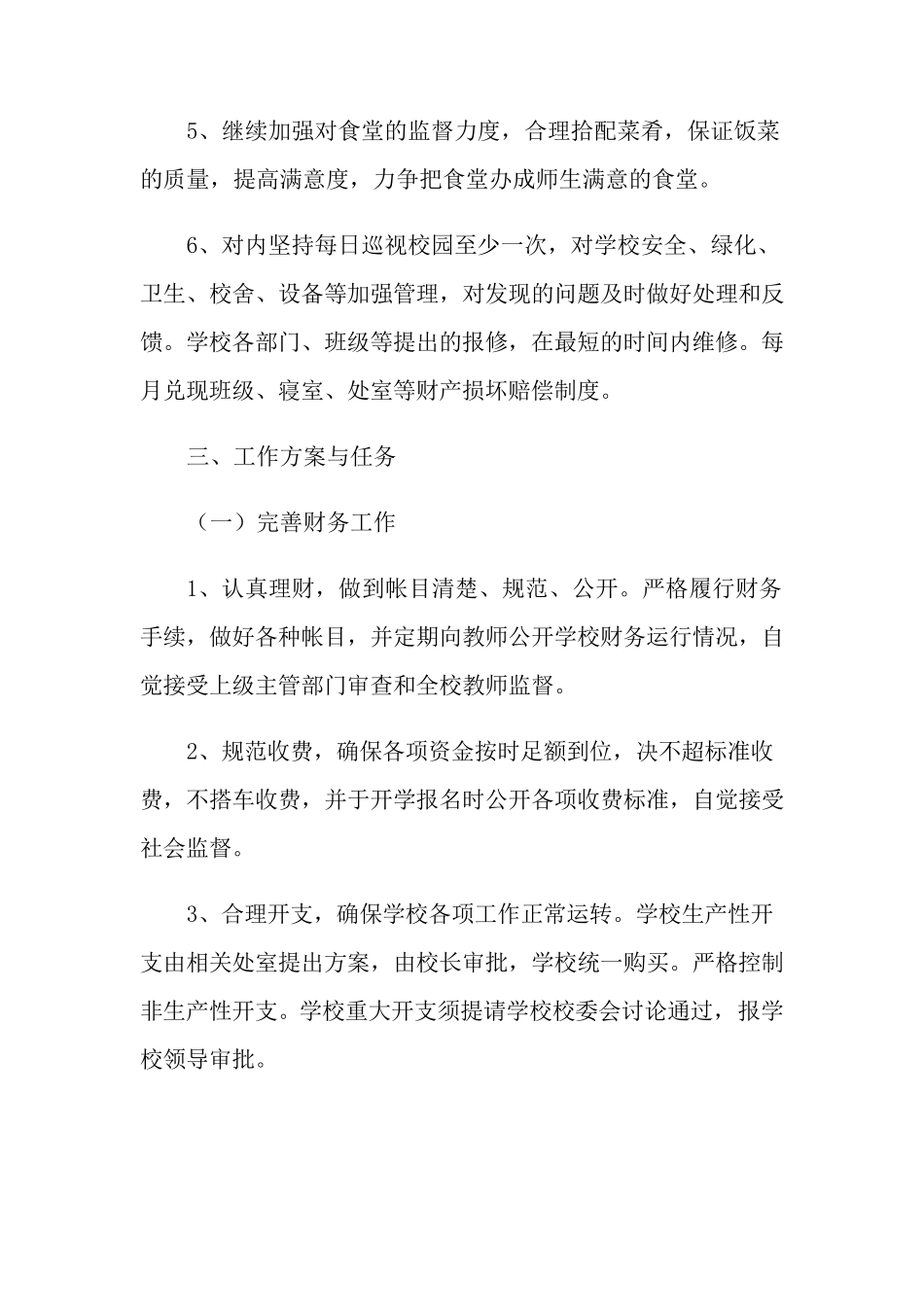 学校后勤工作计划(通用5篇)_第2页