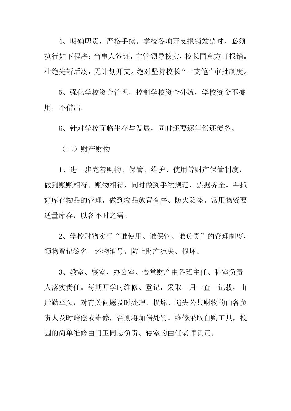 学校后勤工作计划(通用5篇)_第3页