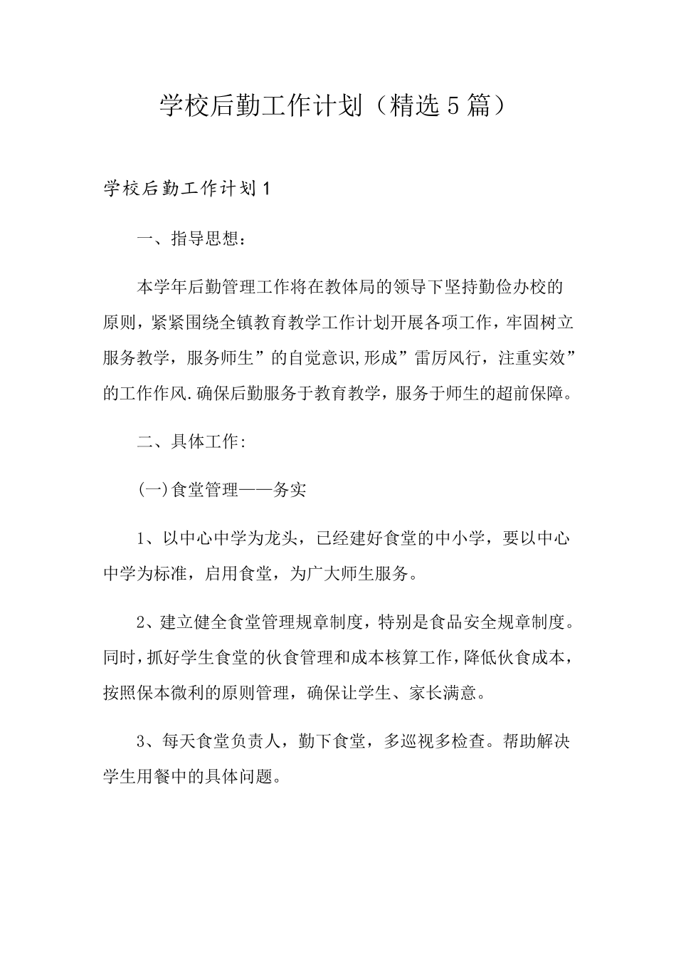 学校后勤工作计划(5篇)_第1页