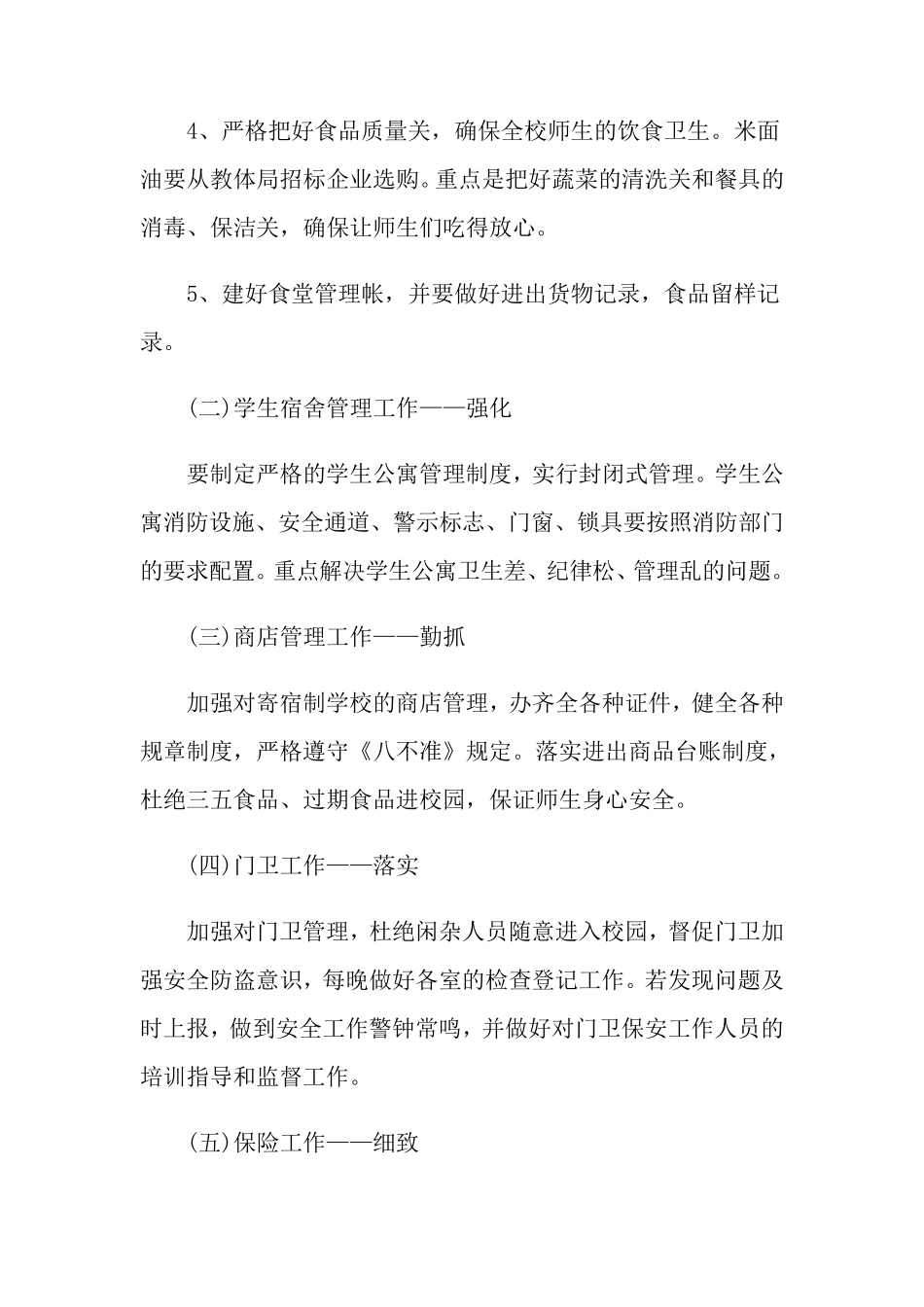 学校后勤工作计划(5篇)_第2页