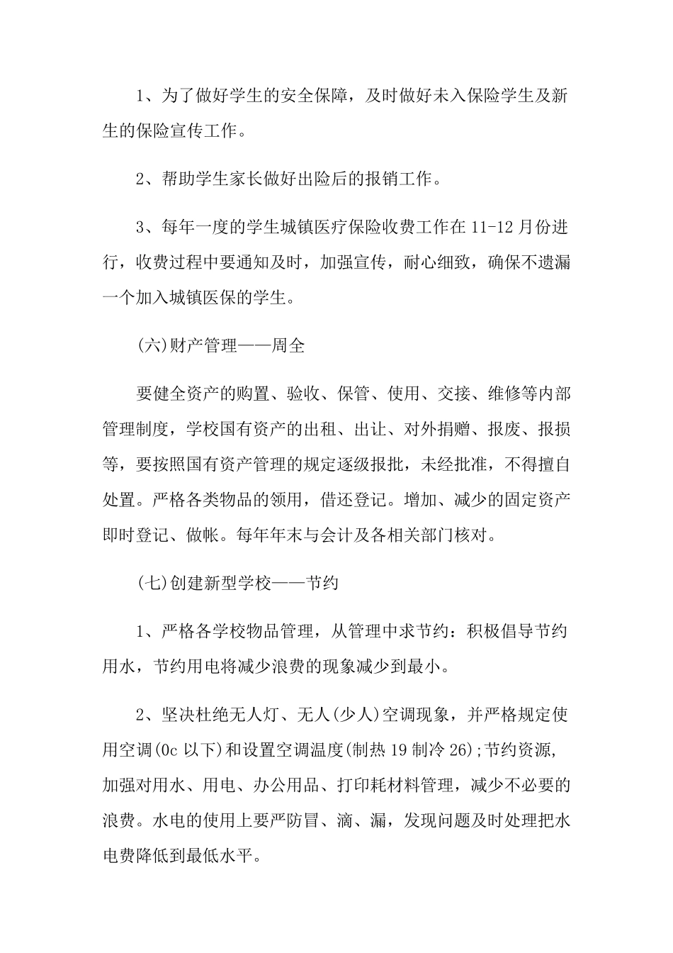 学校后勤工作计划(5篇)_第3页