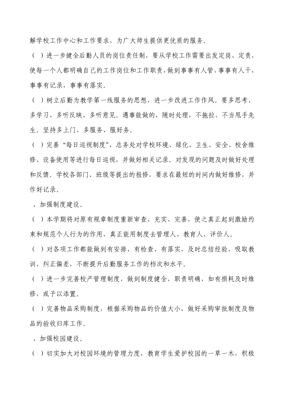学校后勤工作计划_第2页