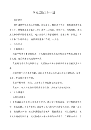 学校后勤工作计划