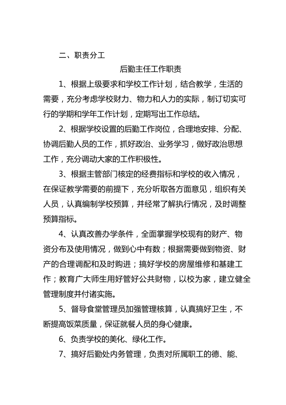 学校后勤机构设置及人员职责_第3页