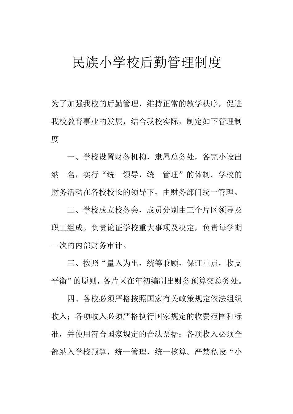 学校后勤管理制度_第1页