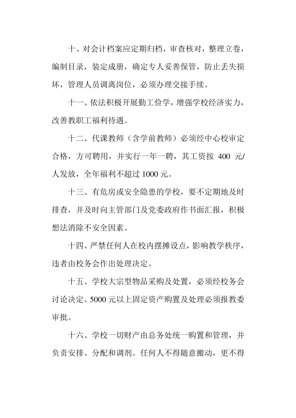 学校后勤管理制度_第3页