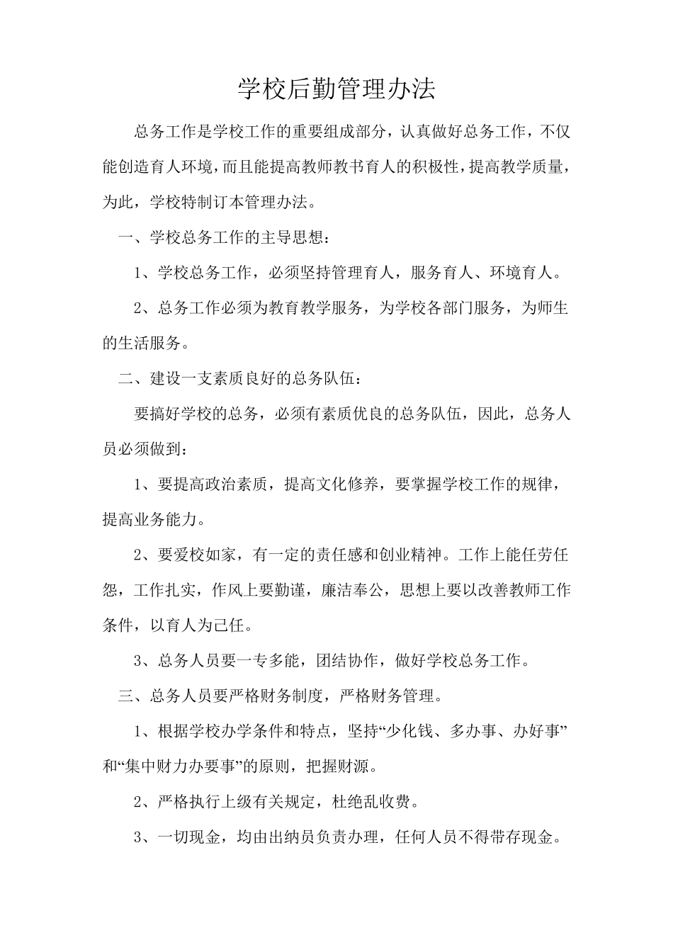 学校后勤管理办法_第1页