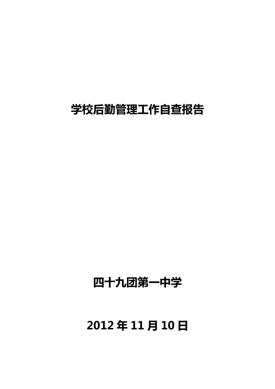 学校后勤管理工作自查报告_第1页