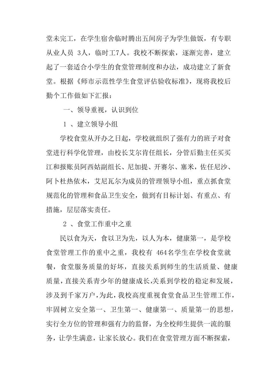 学校后勤管理工作自查报告_第3页