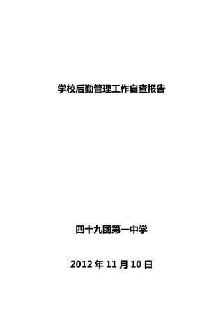 学校后勤管理工作自查报告