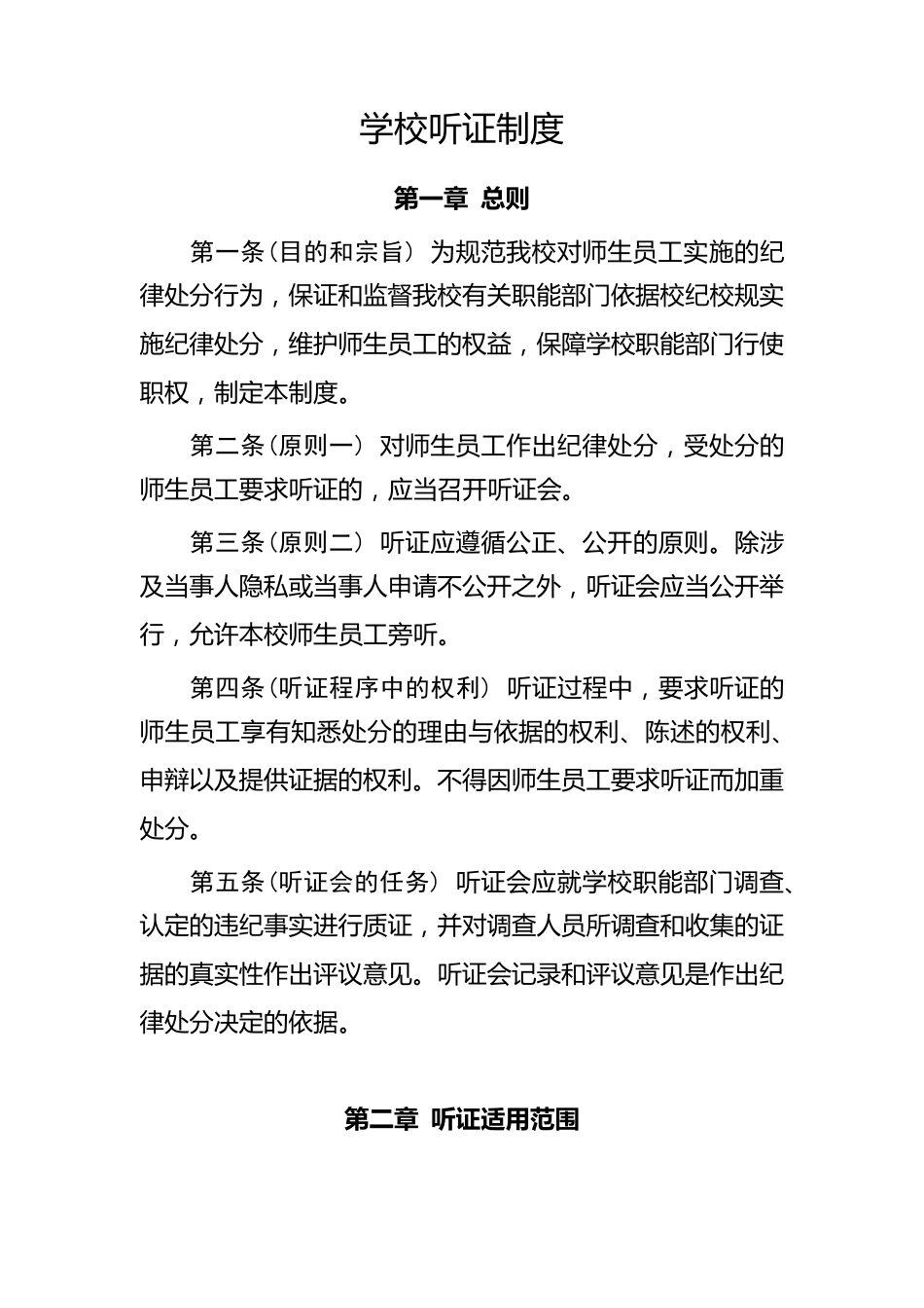 学校听证制度_第1页