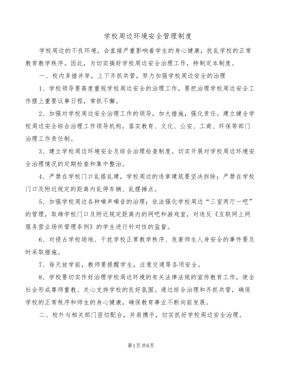 学校周边环境安全管理制度(4篇)_第1页
