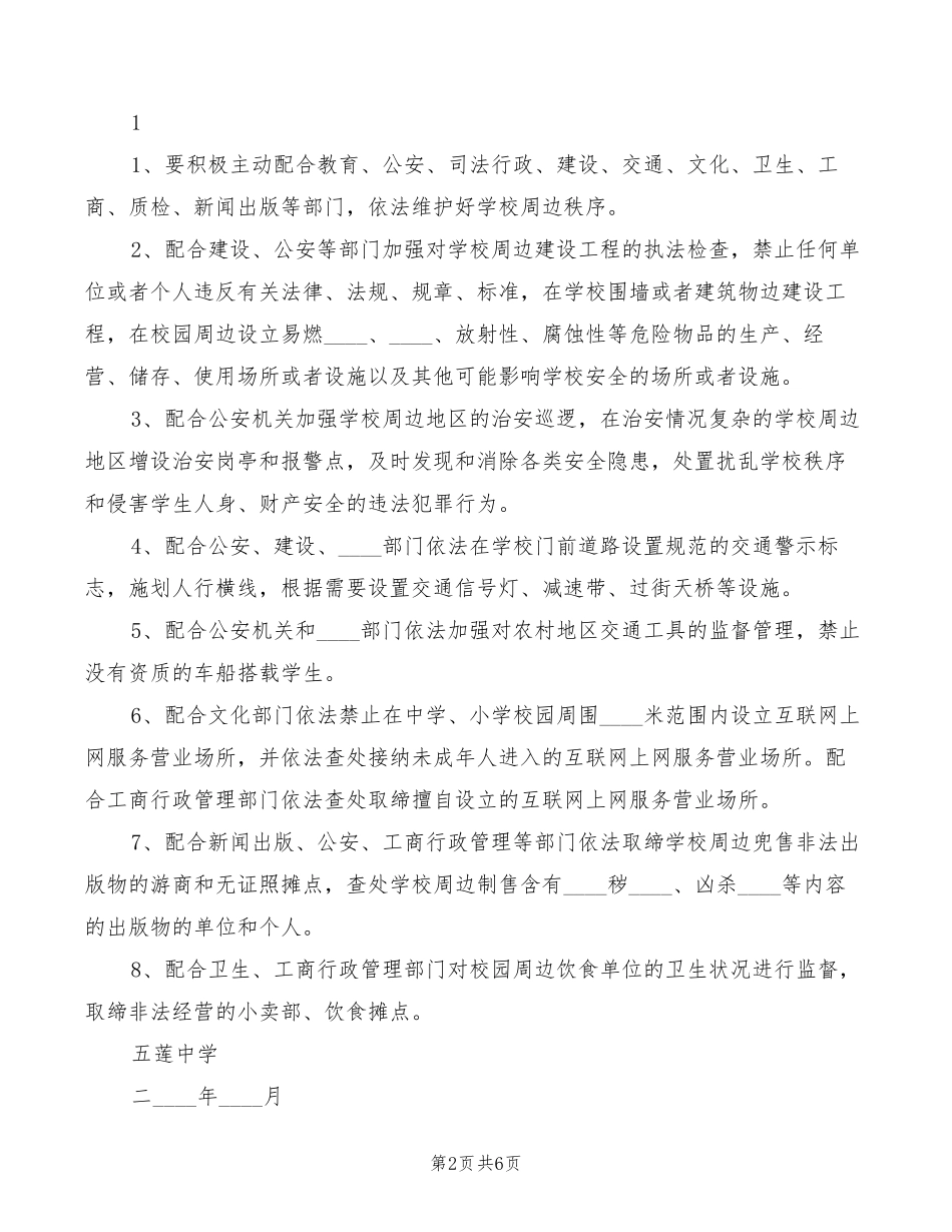 学校周边环境安全管理制度(4篇)_第2页