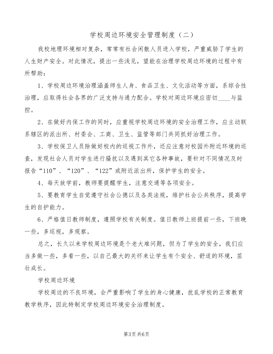 学校周边环境安全管理制度(4篇)_第3页