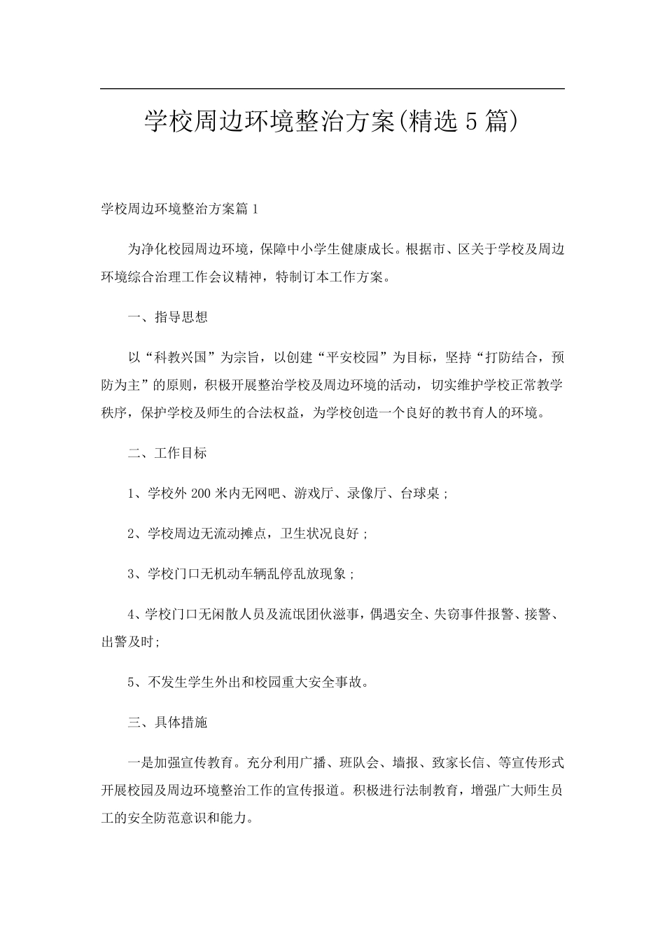 学校周边环境整治方案(5篇)_第1页