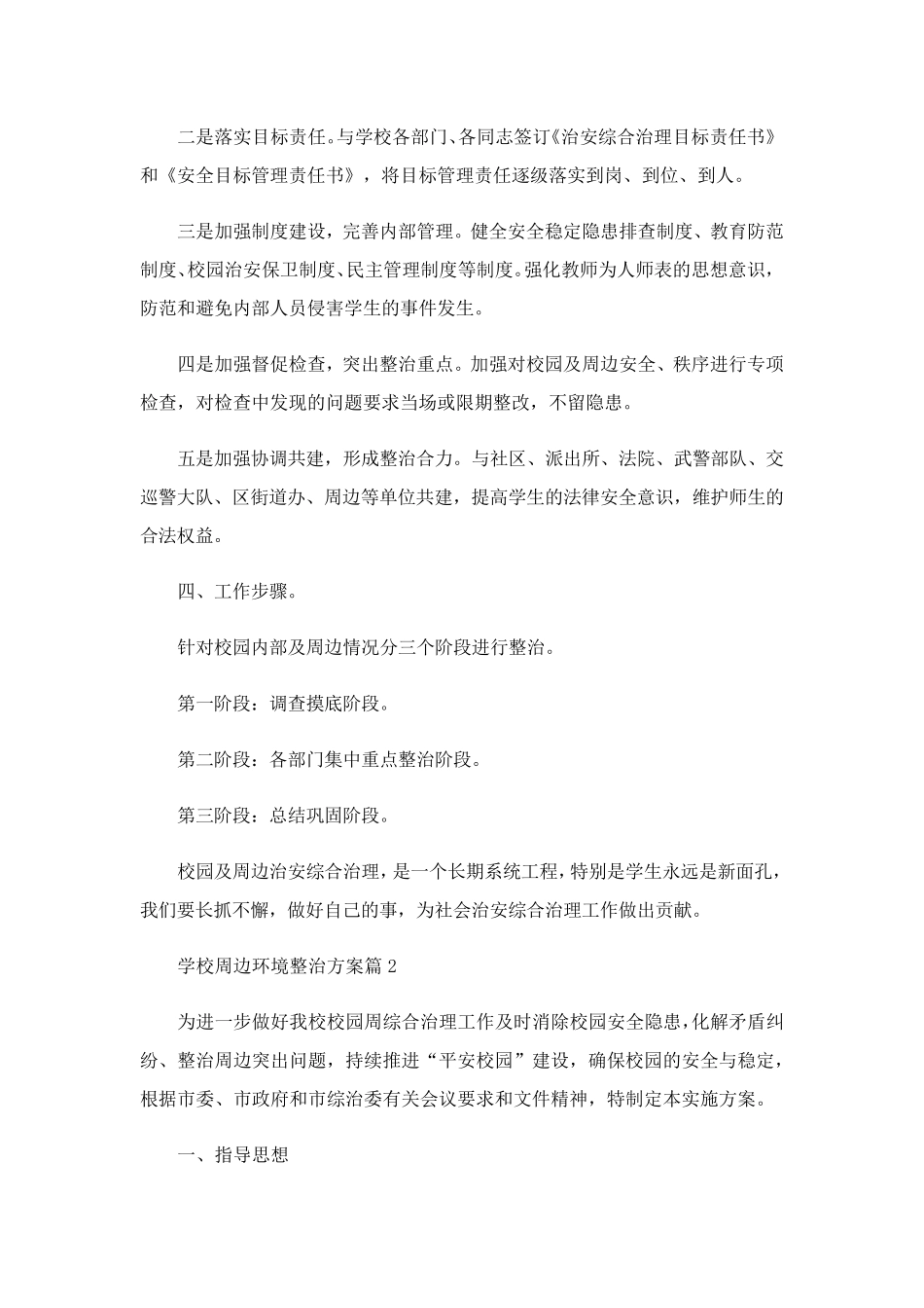 学校周边环境整治方案(5篇)_第2页