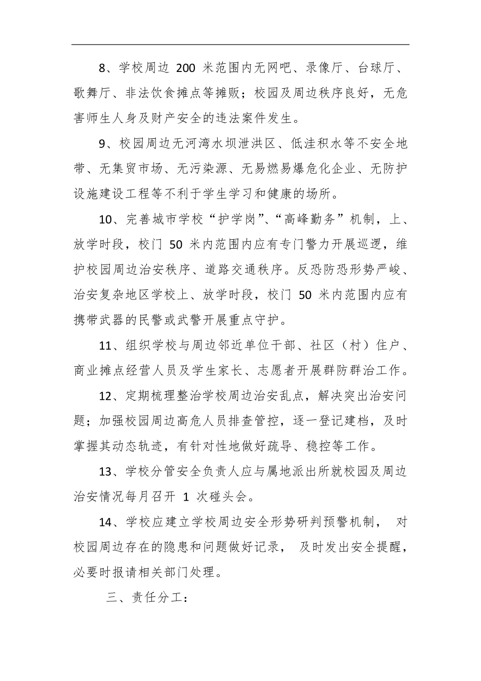 学校周边环境治理工作领导小组及职责分工_第3页