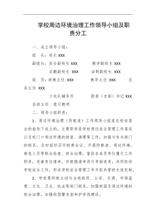 学校周边环境治理工作领导小组及职责分工