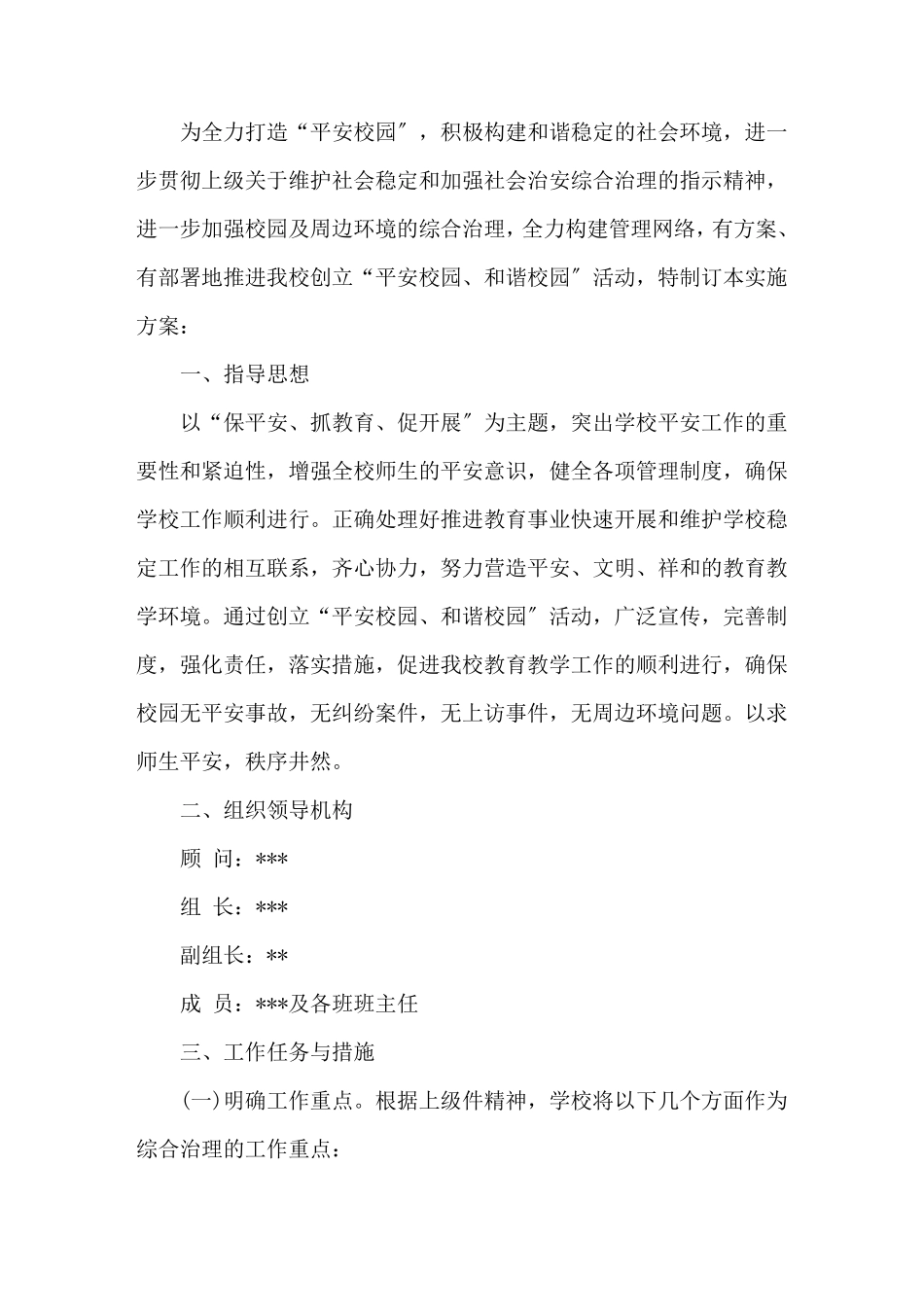 学校周边环境治理方案学校周边环境整治方案(3篇)范文_第1页