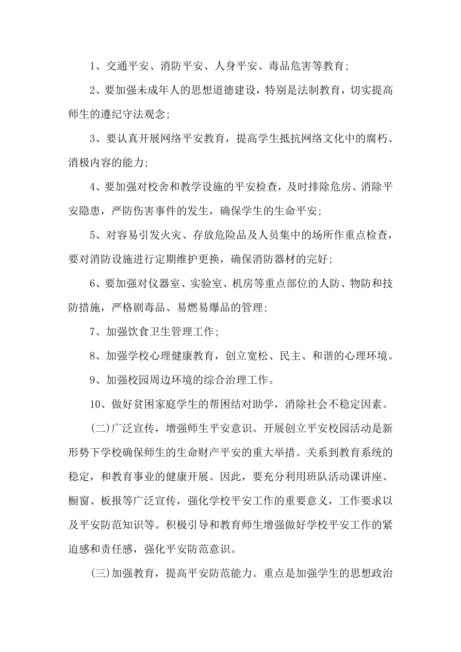 学校周边环境治理方案学校周边环境整治方案(3篇)范文_第2页