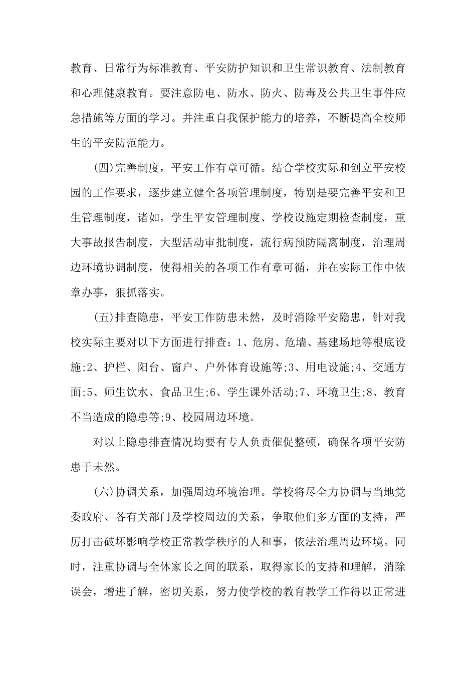 学校周边环境治理方案学校周边环境整治方案(3篇)范文_第3页