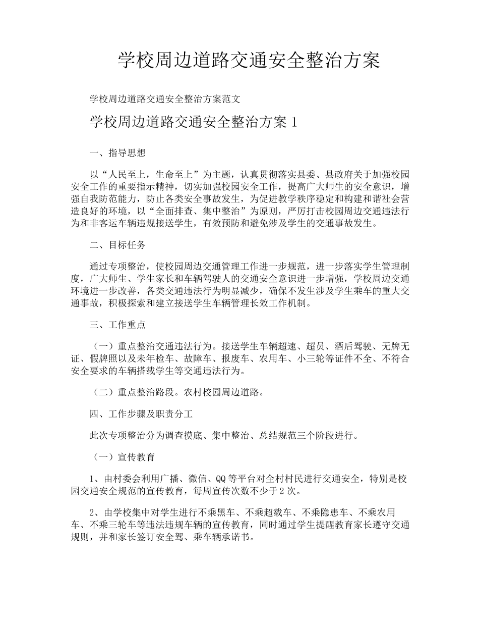学校周边道路交通安全整治方案_第1页