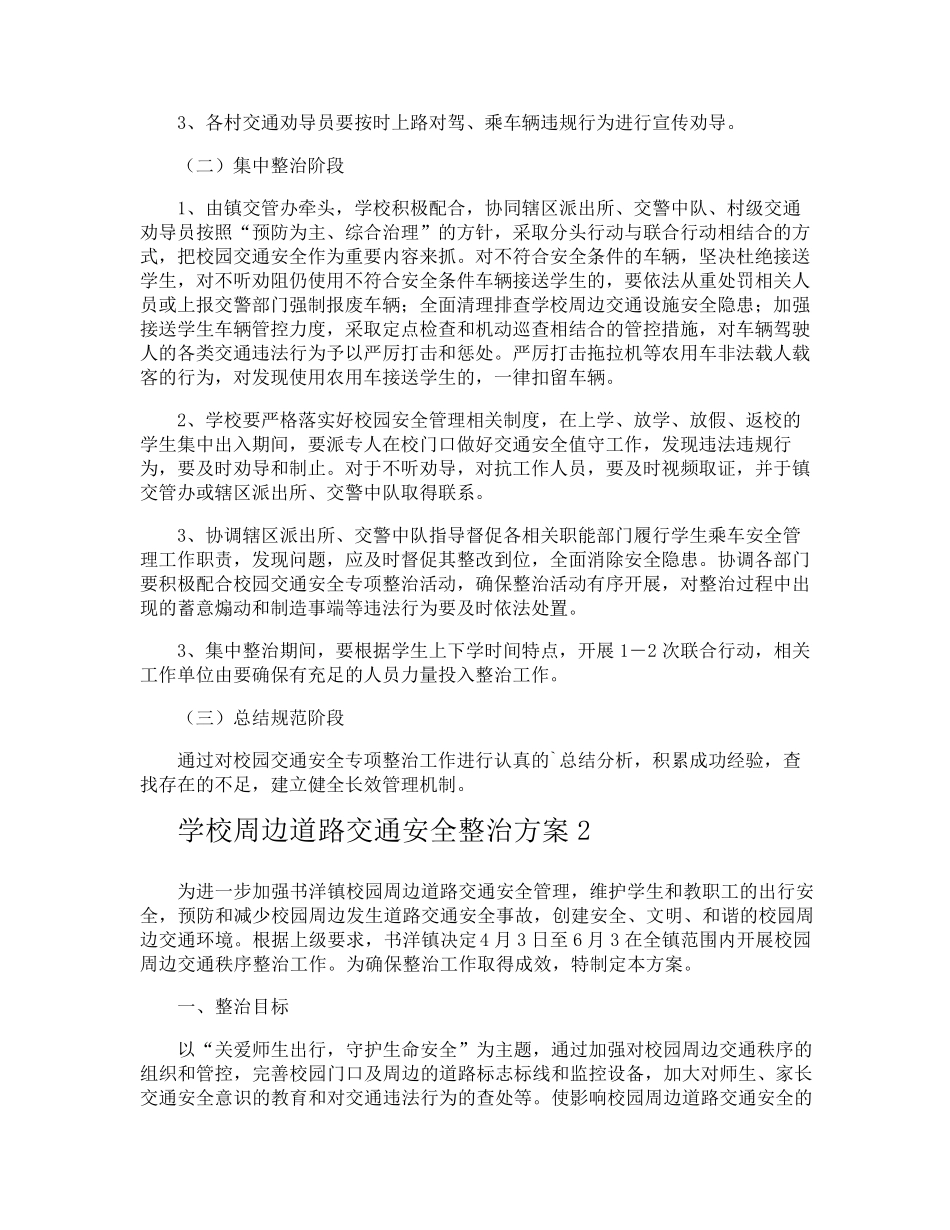 学校周边道路交通安全整治方案_第2页