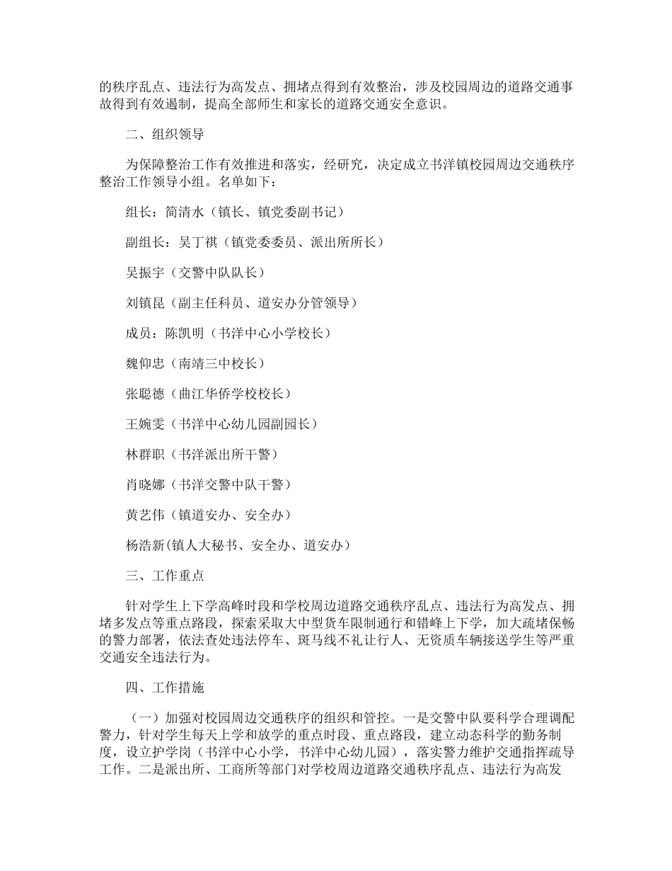 学校周边道路交通安全整治方案_第3页