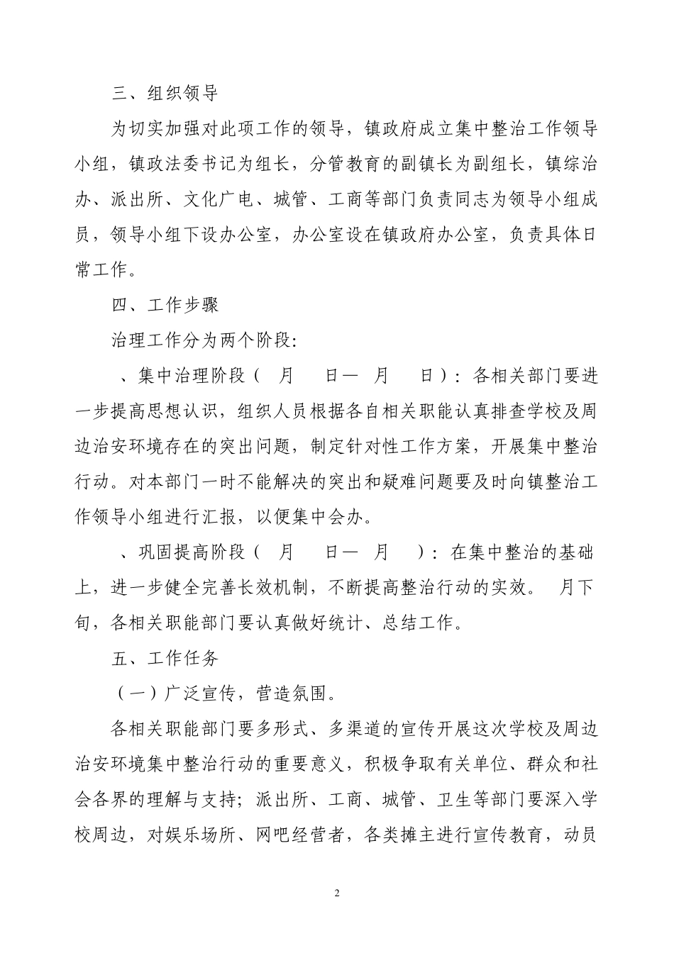 学校周边环境治理方案材料_第2页