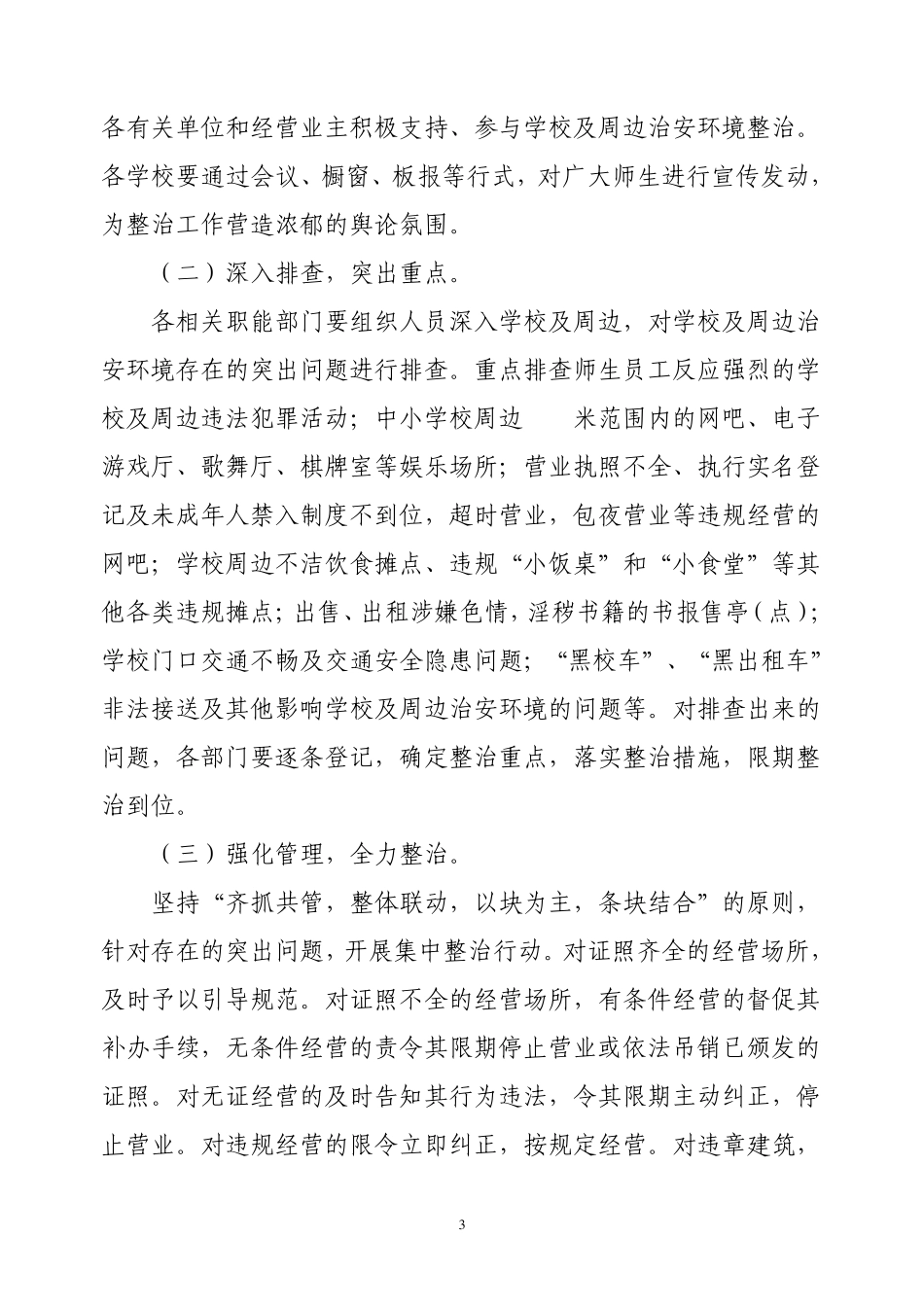 学校周边环境治理方案材料_第3页