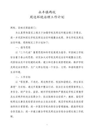 学校周边环境治理方案材料