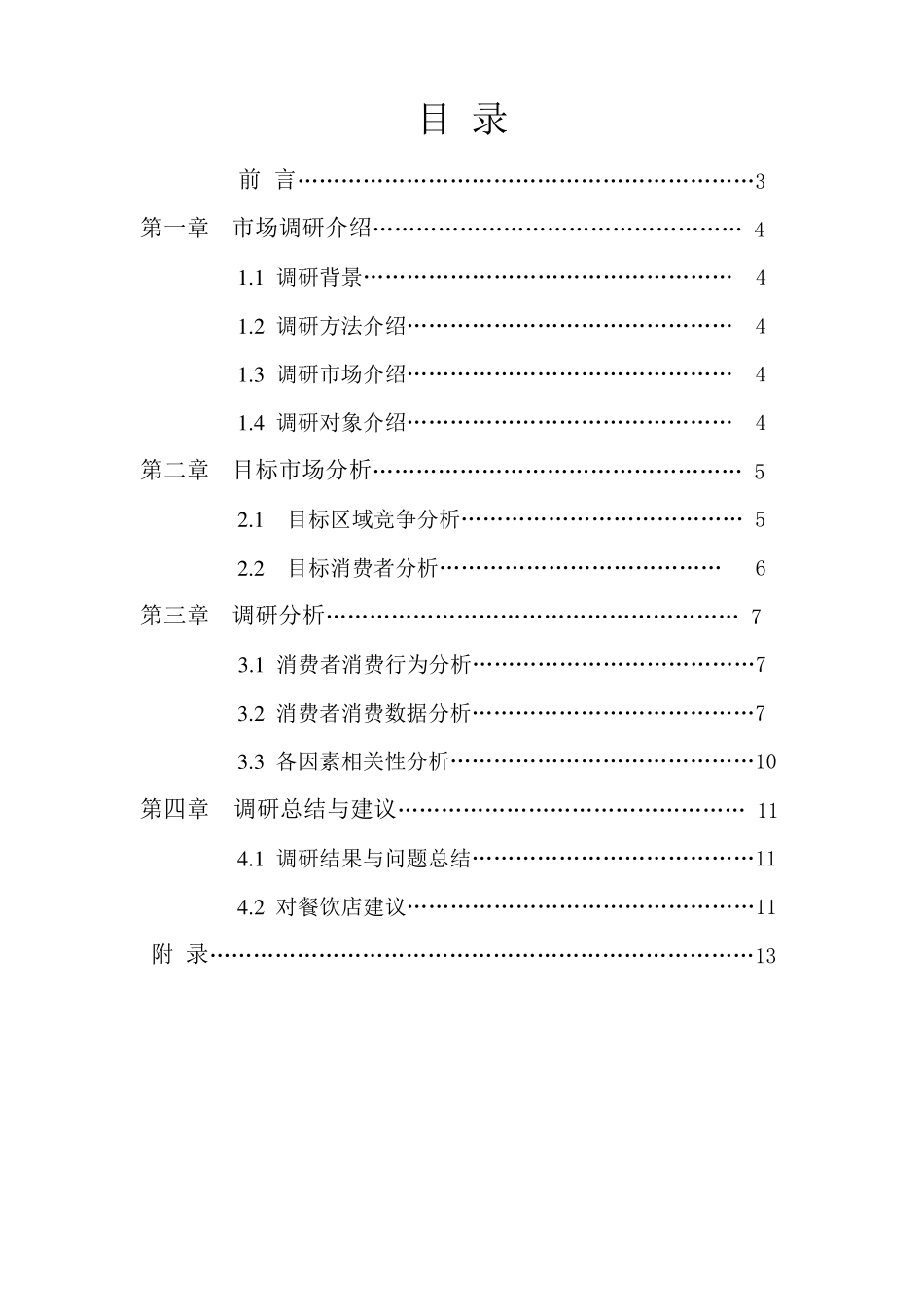 学校周边餐饮调研报告_第2页