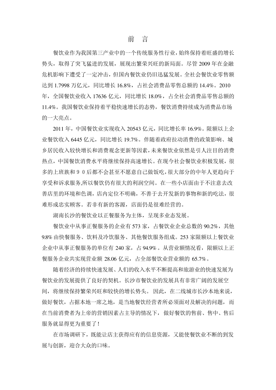 学校周边餐饮调研报告_第3页