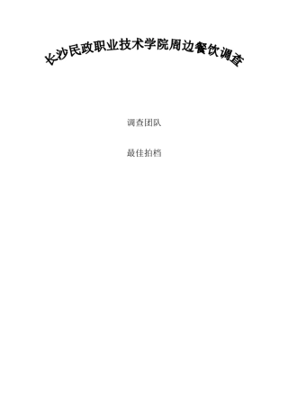 学校周边餐饮调研报告