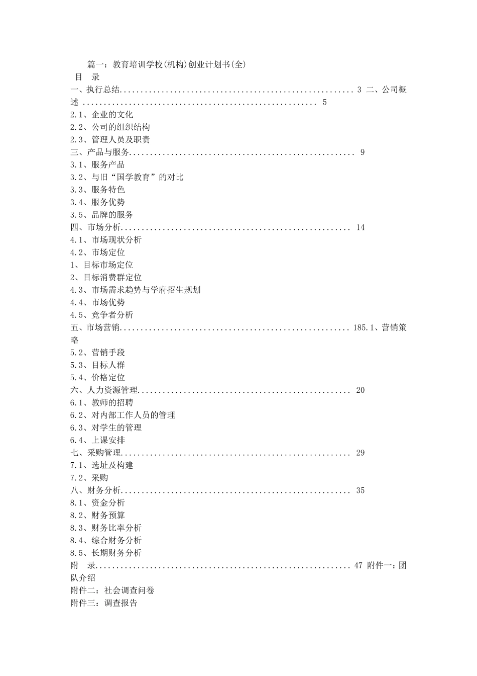 学校商业计划书_第1页