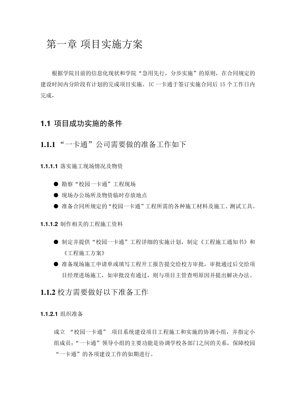 学校园一卡通项目实施方案_第1页