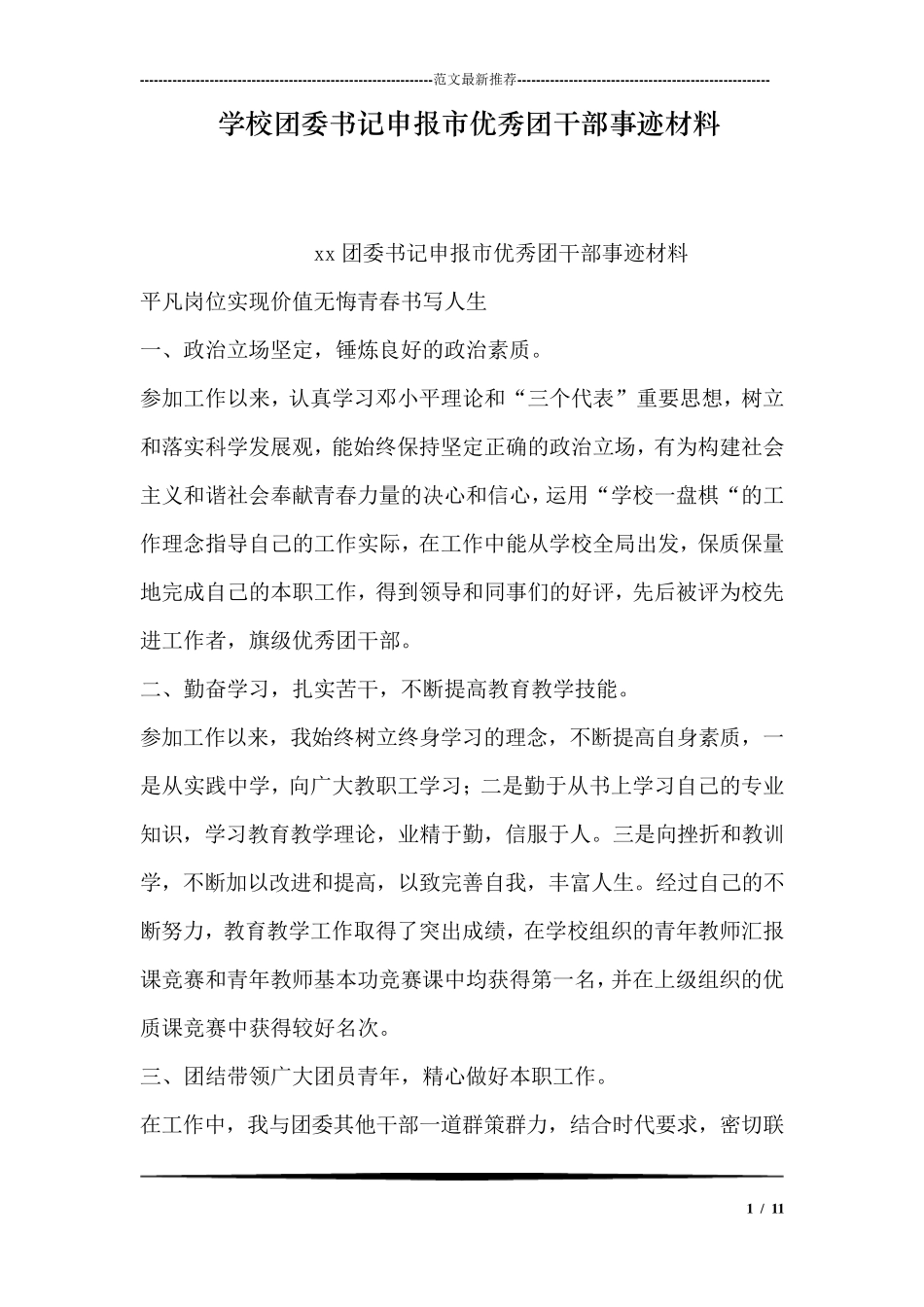 学校团委书记申报市优秀团干部事迹材料_第1页