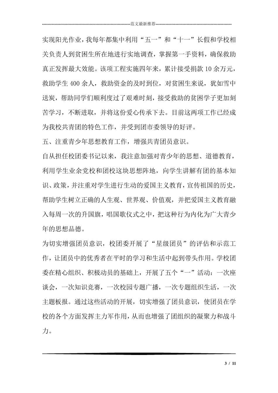 学校团委书记申报市优秀团干部事迹材料_第3页