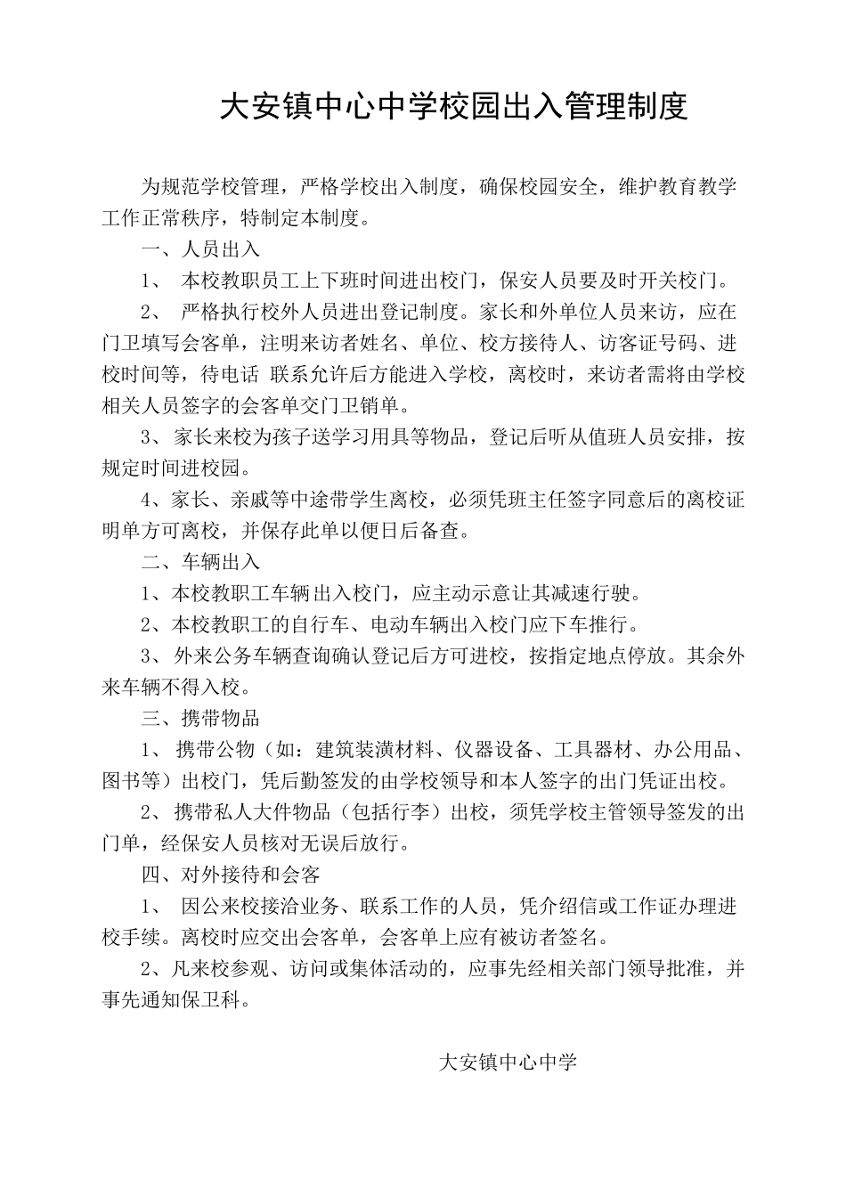 学校园出入管理制度_第1页