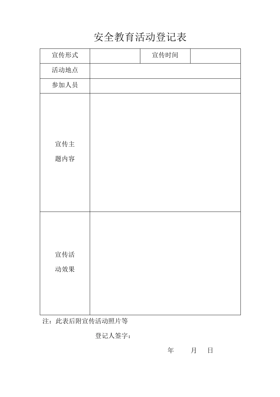 学校园安全工作记录表_第3页