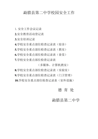 学校园安全工作记录表