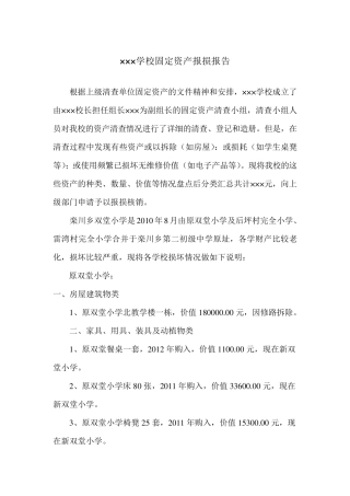 学校固定资产报损报告模板