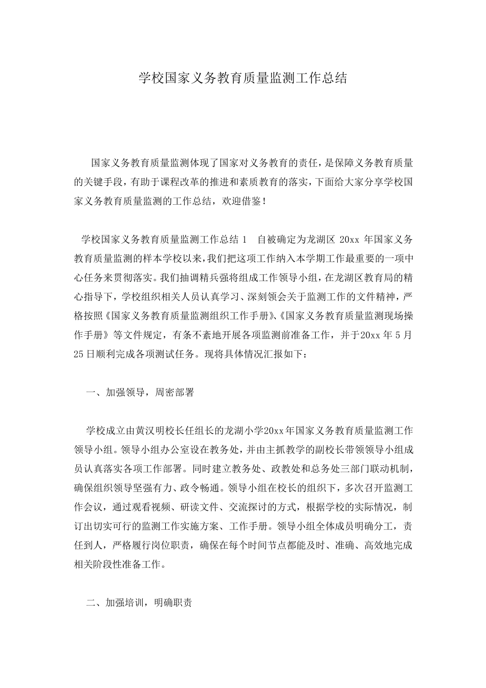 学校国家义务教育质量监测工作总结_第1页