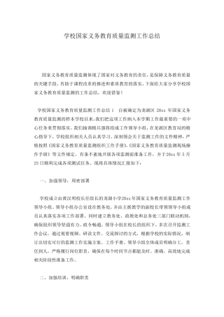 学校国家义务教育质量监测工作总结