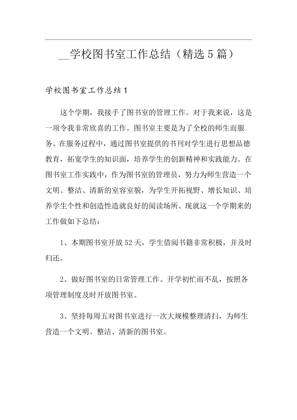 学校图书室工作总结(5篇)_第1页