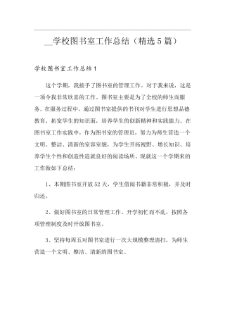 学校图书室工作总结(5篇)