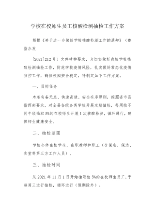 学校在校师生员工核酸检测抽检工作方案